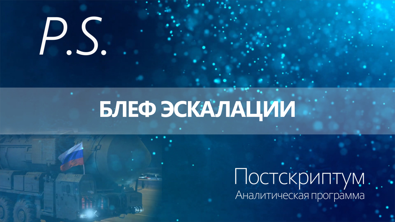 ПОСТСКРИПТУМ: БЛЕФ ЭСКАЛАЦИИ